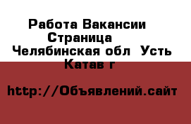 Работа Вакансии - Страница 66 . Челябинская обл.,Усть-Катав г.